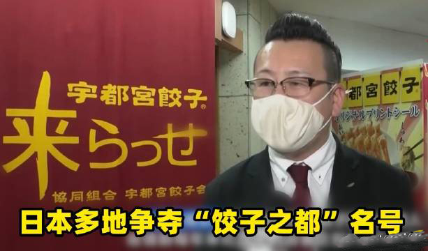 日本多地爭(zhēng)奪餃子之都名號(hào)是怎么回事？