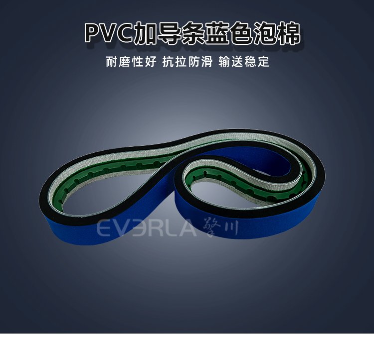 PVC<a href='http://www.everla.com/shusongdai/' target='_blank'><u>輸送帶</u></a>加藍布泡棉導條