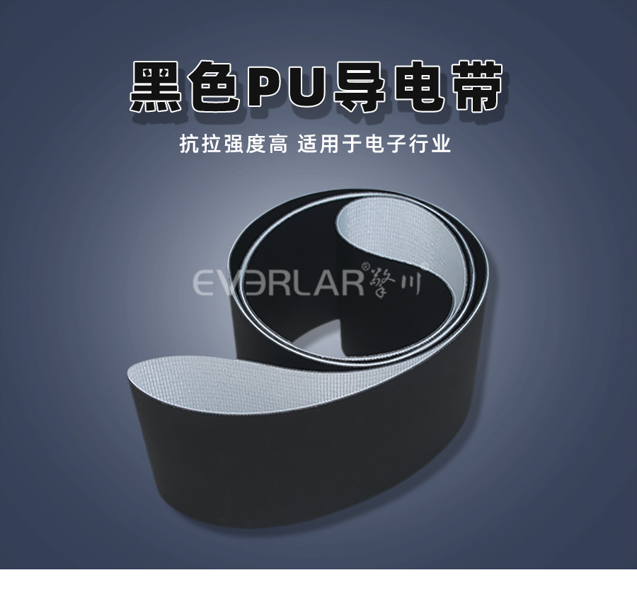 黑色PU輸送帶-導電帶.jpg